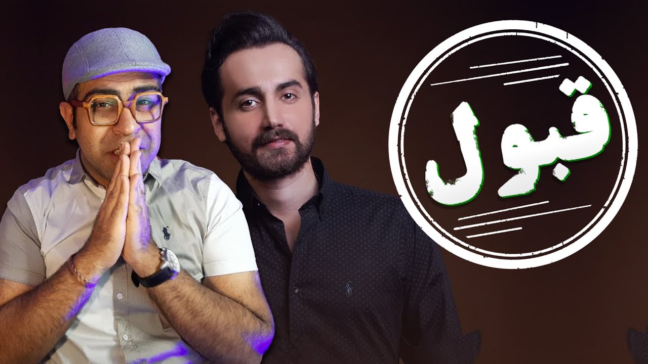 ری اکشن آهنگ قبول سامان جلیلی | Saman Jalili Ghabool Reaction