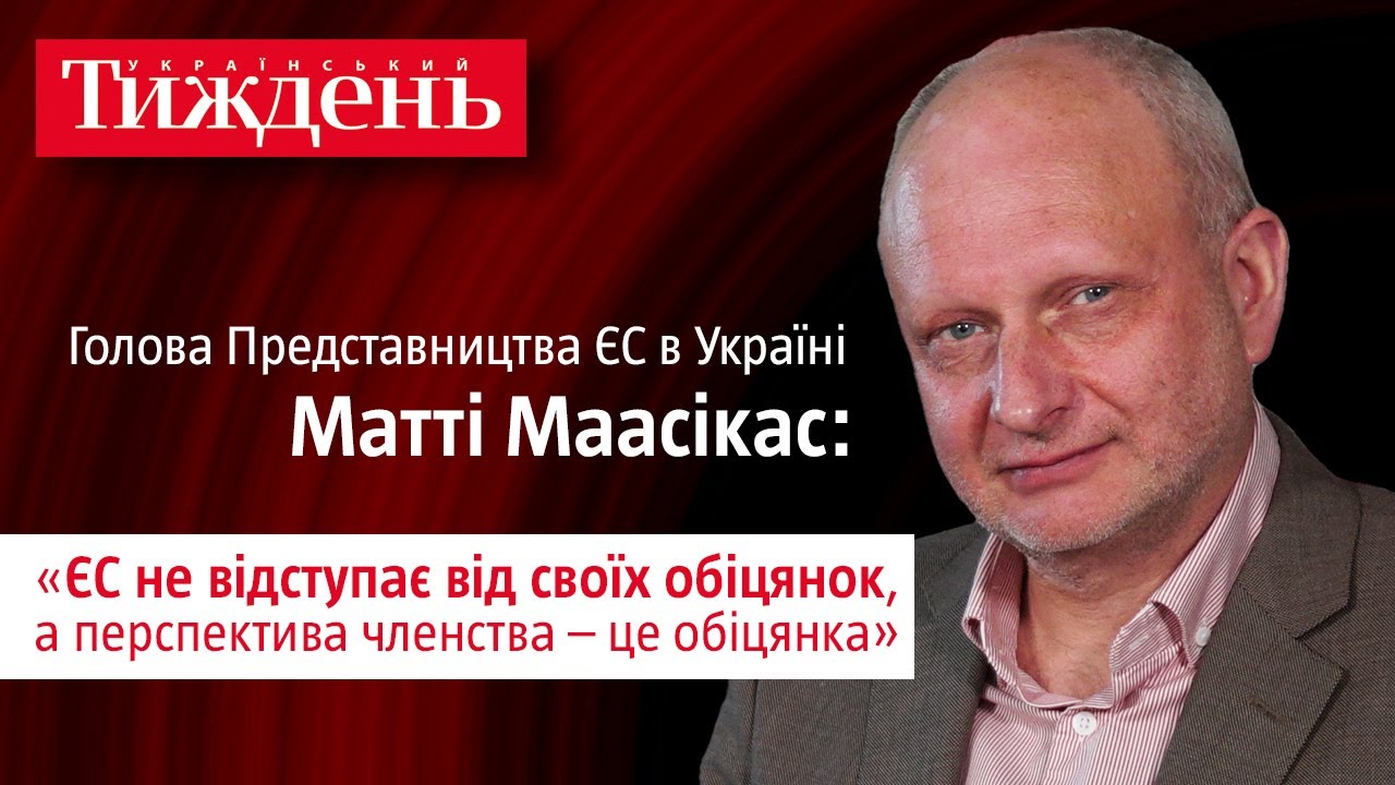 «ЄС не відступає від своїх обіцянок, а перспектива членства – це обіцянка» | Матті Маасікас