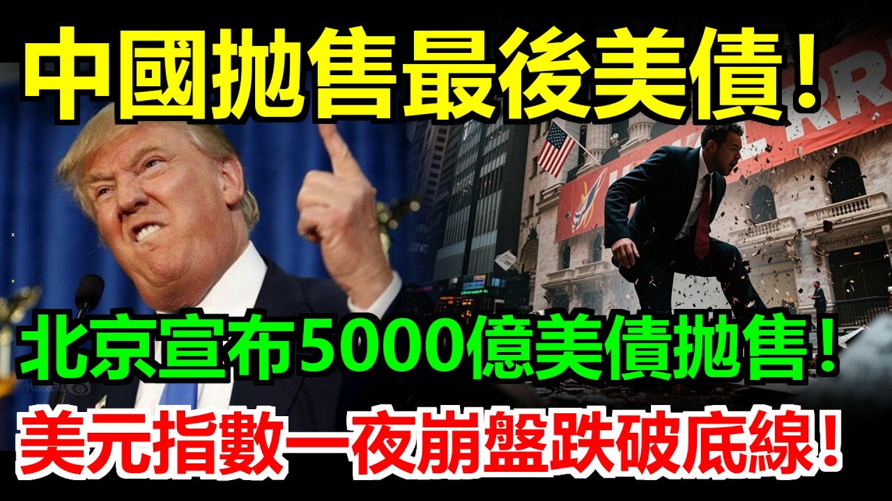 五千億美債拋售！中國拋售最後美債底牌，美元指數一夜崩盤跌破底線。金融海嘯席捲全美，華爾街專家直呼末日降臨！ #關稅#关税#稀土#川普#美國#中國