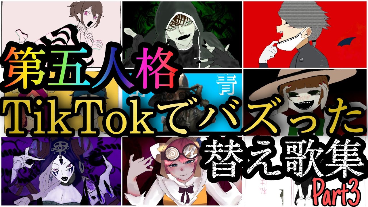 【第五人格】TikTokでバズった第五人格替え歌集Part3