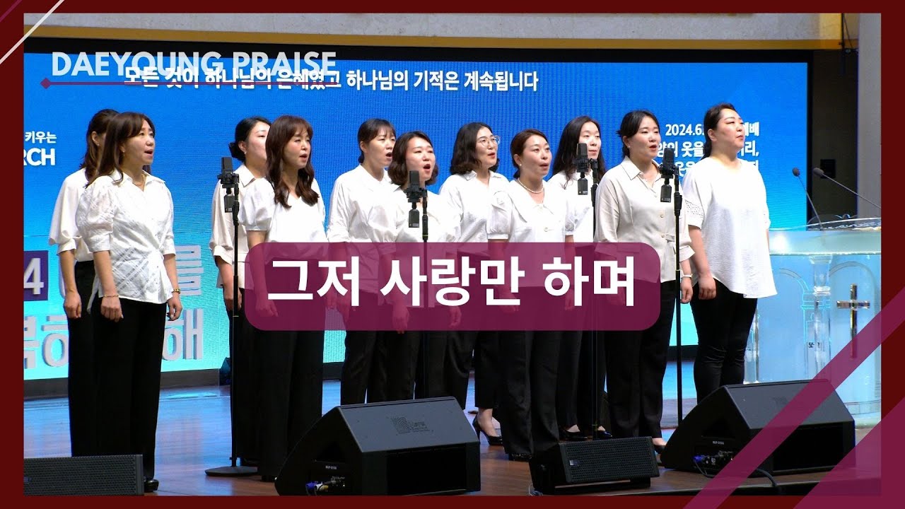 그저 사랑만 하며 / 조이중창단