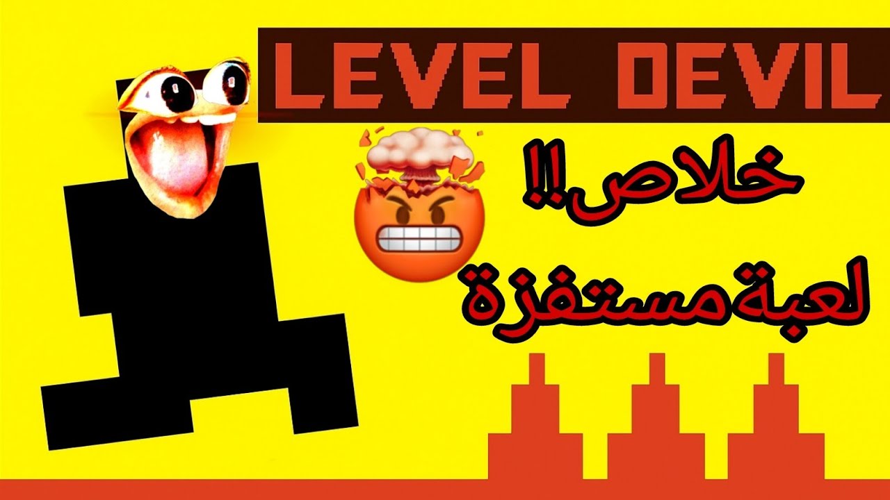 أكتر لعبة مستفزة جربتها في حياتي..حسبي الله ونعم الوكيل| level devil 🤬🤦😂