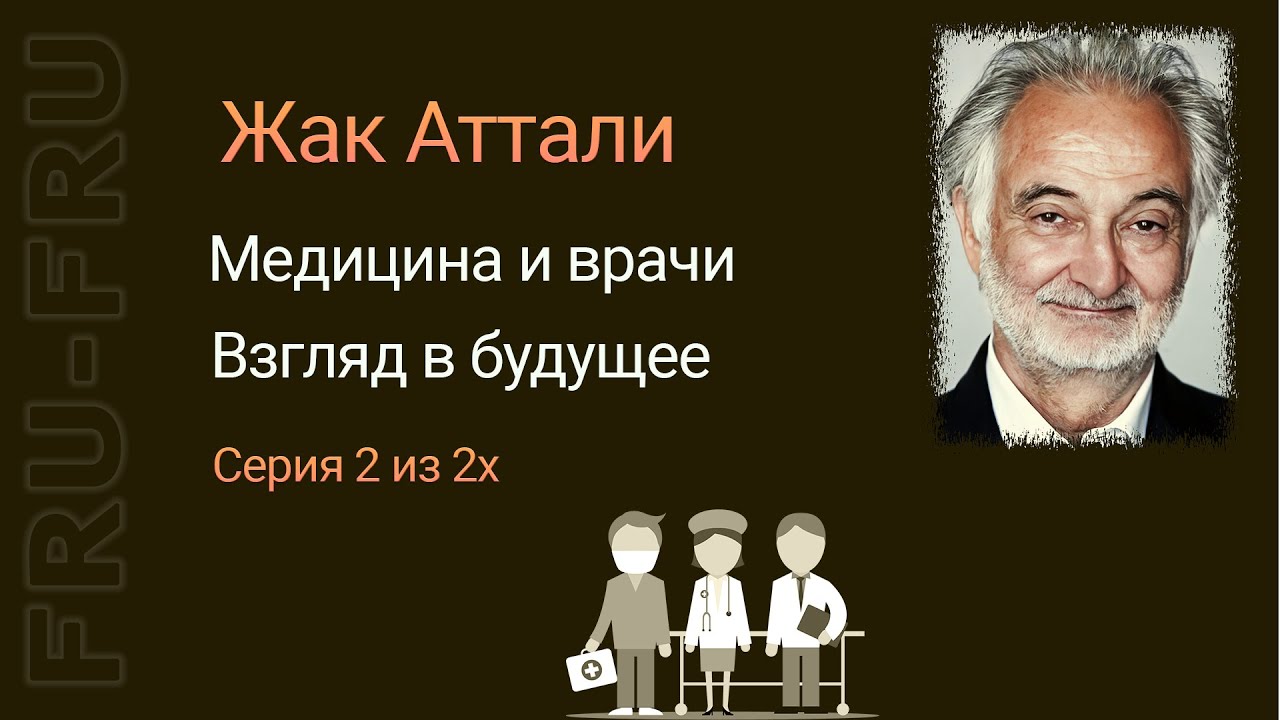 Серия 2. Жак Аттали - серый кардинал правительства Франции, который знает все о будущем человечества