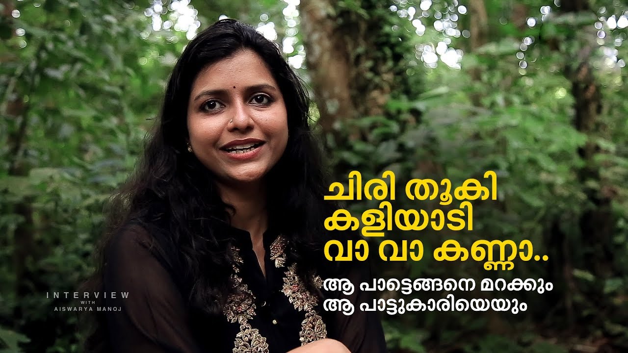 ഈ പാട്ടെങ്ങനെ മറക്കും? ഈ പാട്ടുകാരിയേയും | Aiswarya Manoj | Interview | Mathrubhumi