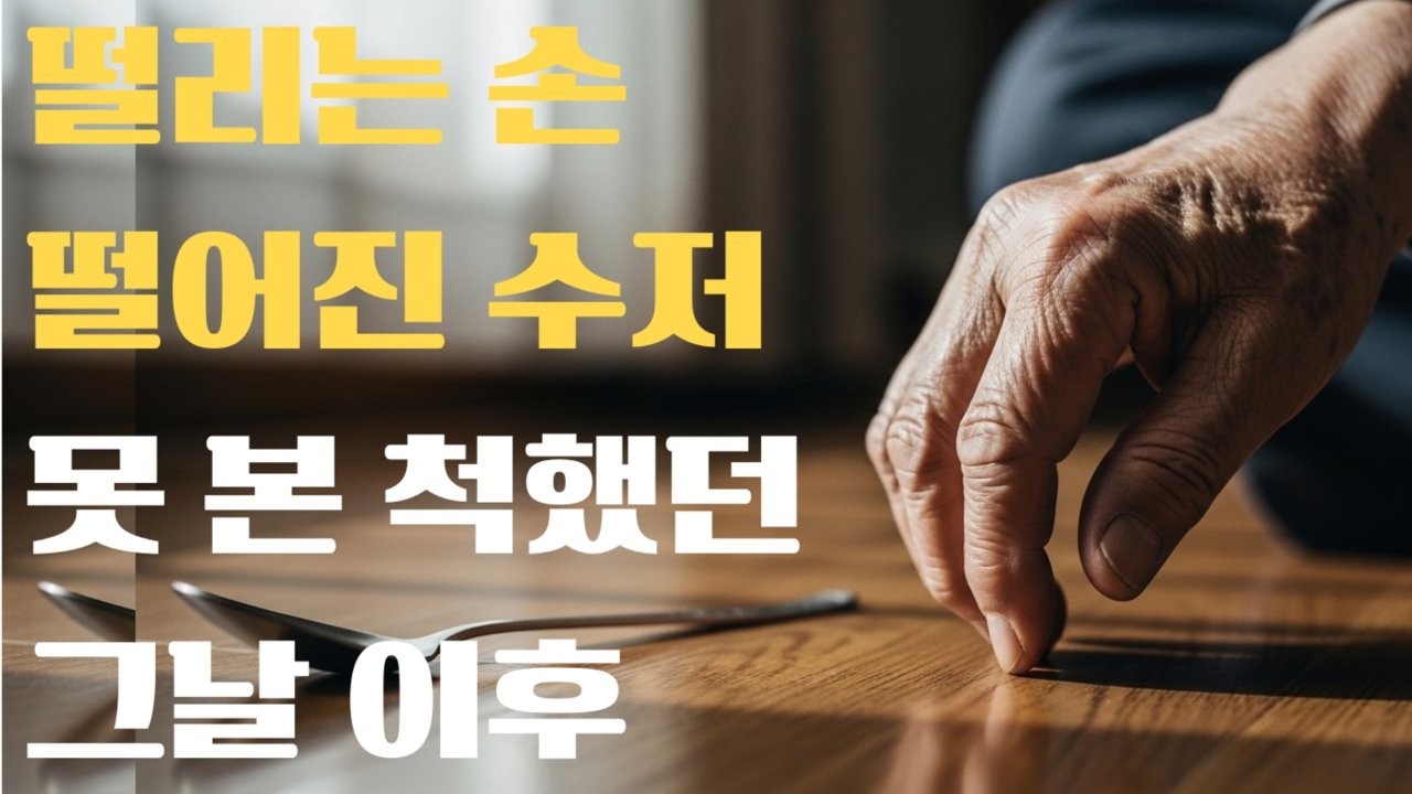 아버지 손이 떨리던 날, 저는 알았습니다