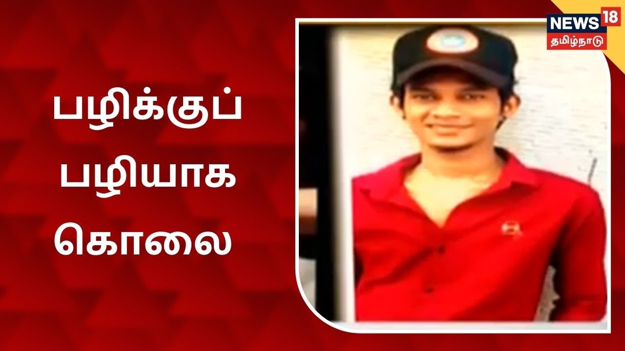 Crime News Tamil | பழிவாங்குவதற்காக 28 வயது இளைஞரை நண்பர்களே கொலை செய்தது அம்பலம்