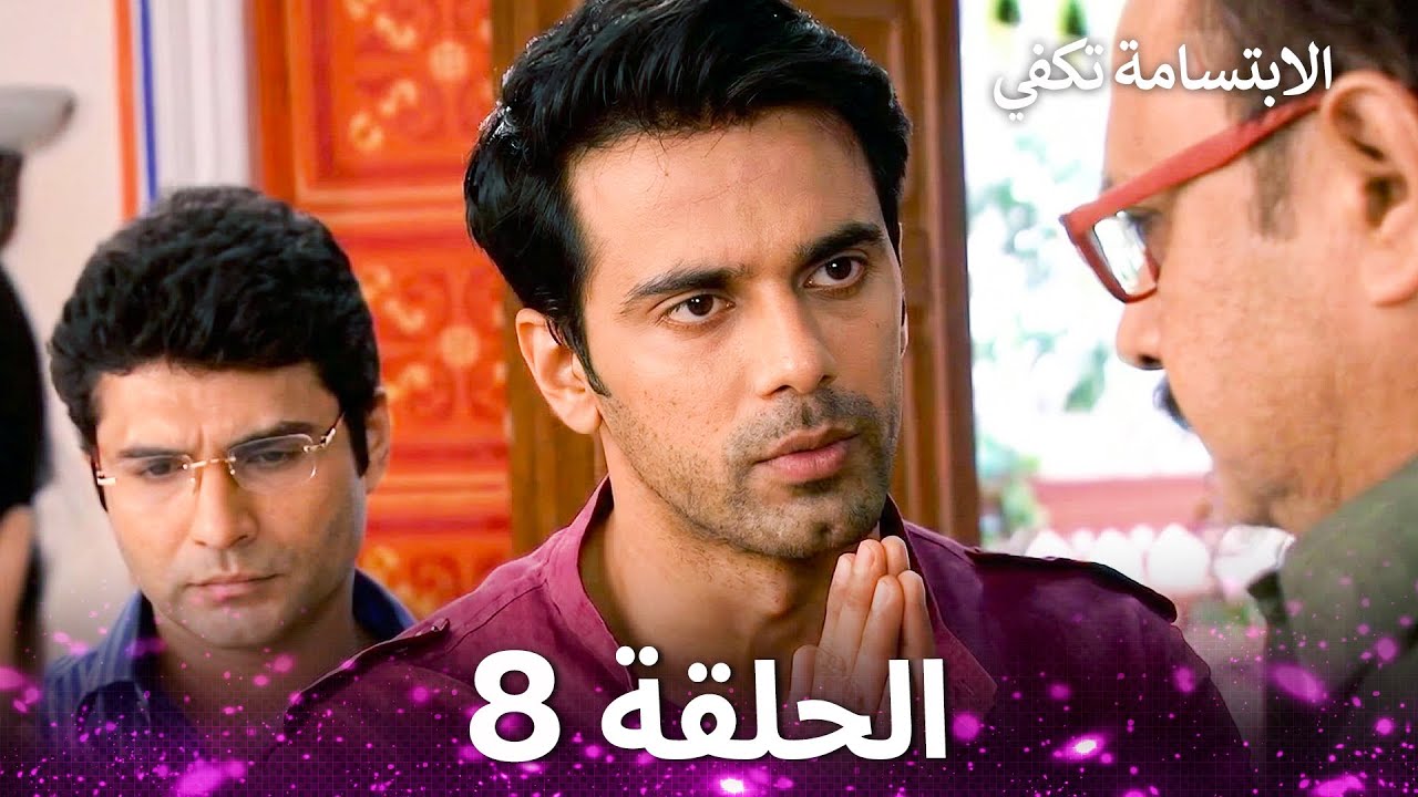 الابتسامة تكفي الحلقة 8 - A Smile is Enough