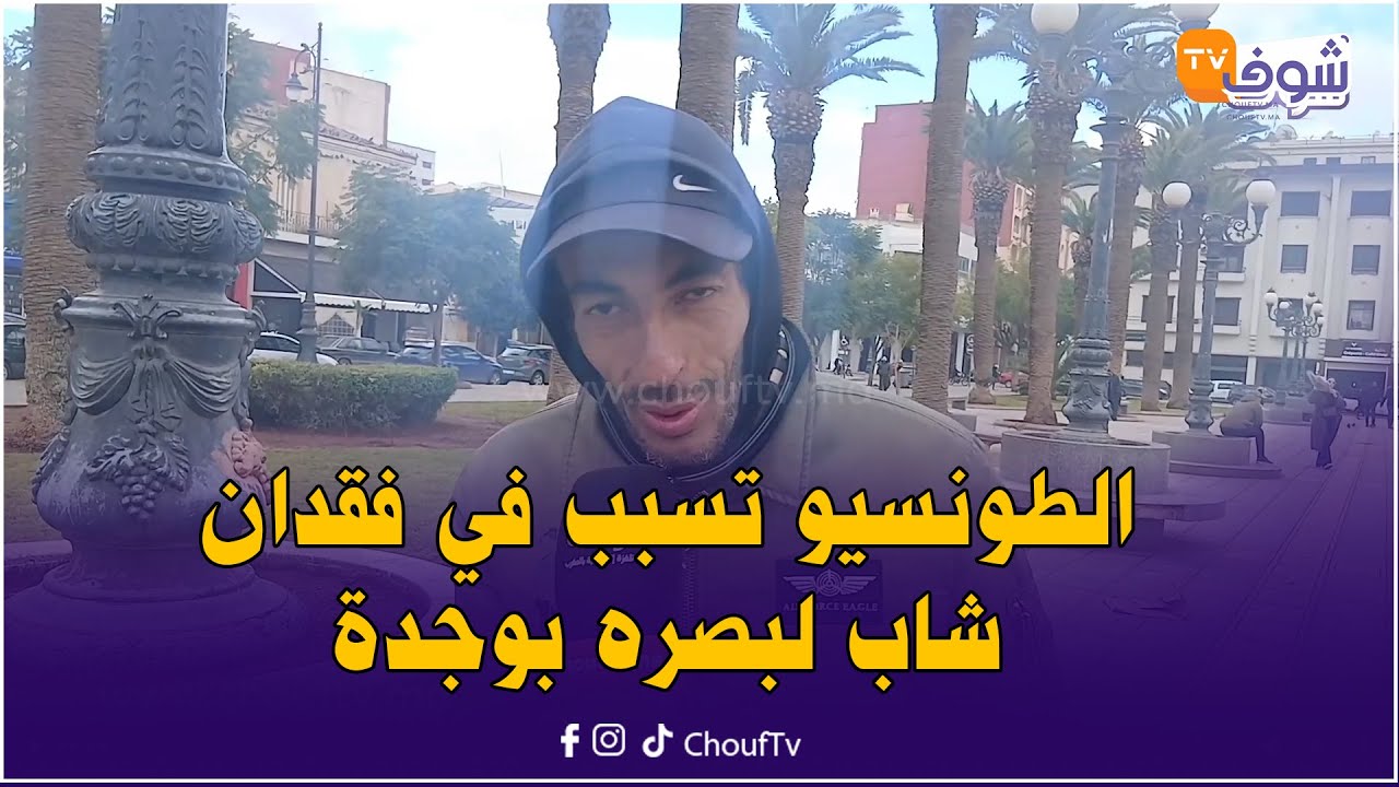 الطونسيو تسبب في فقدان شاب لبصره بوجدة يحكي تفاصيل مروعة:بغيت نشرب وشربت الما القاطع..