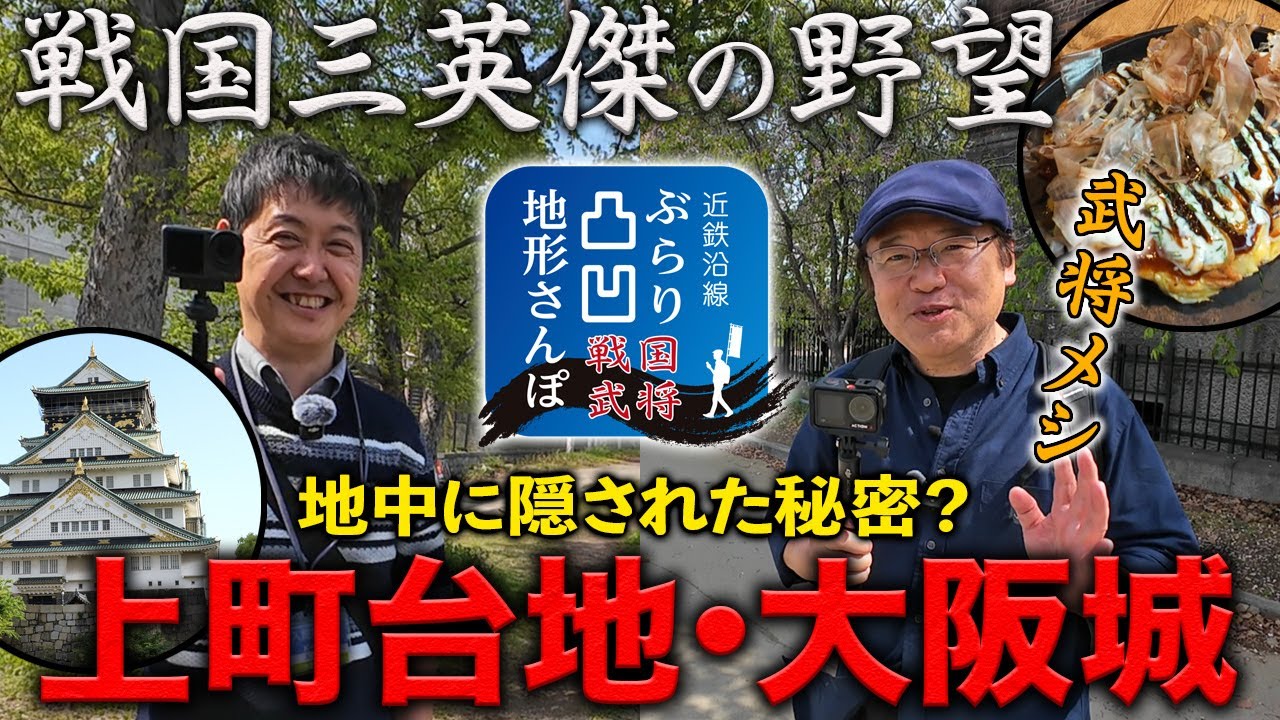 【上町台地・大阪城の地中に隠された秘密？】近鉄沿線ぶらり凸凹地形さんぽ 戦国武将編
