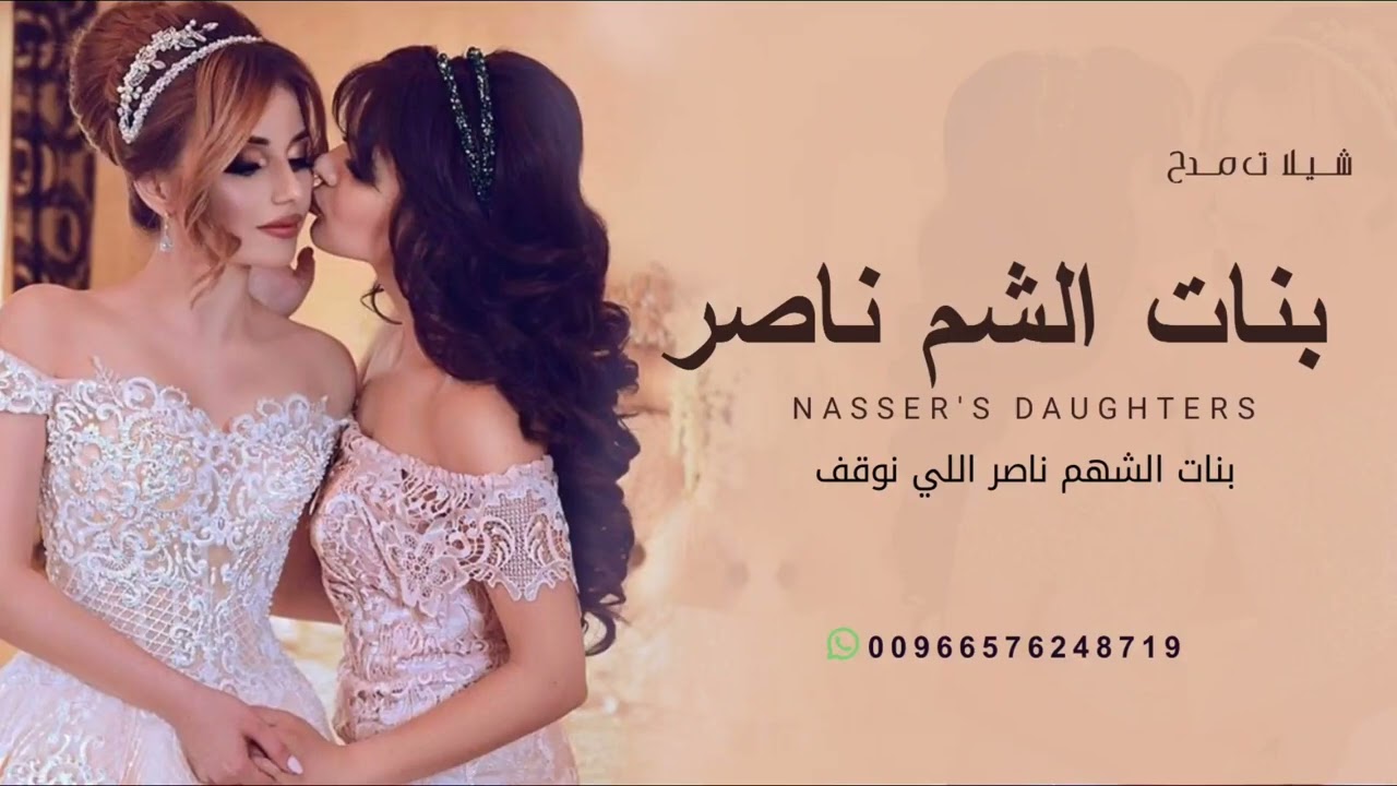 شيلة مدح بنات بدون حقوق 2026 بنات الشهم ناصر اللي نوقف لها بإكبار | افخم شيلة مدح حماسيه رقص