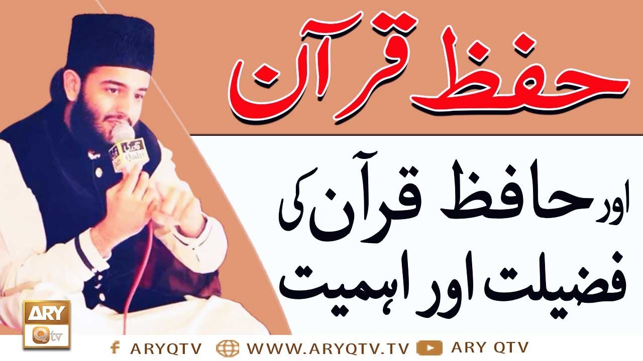 Hifz e Quran Aur Hafiz e Quran Ki Fazilat Aur Ahmiyat | Farman e Nabi (SAW) | ARY Qtv