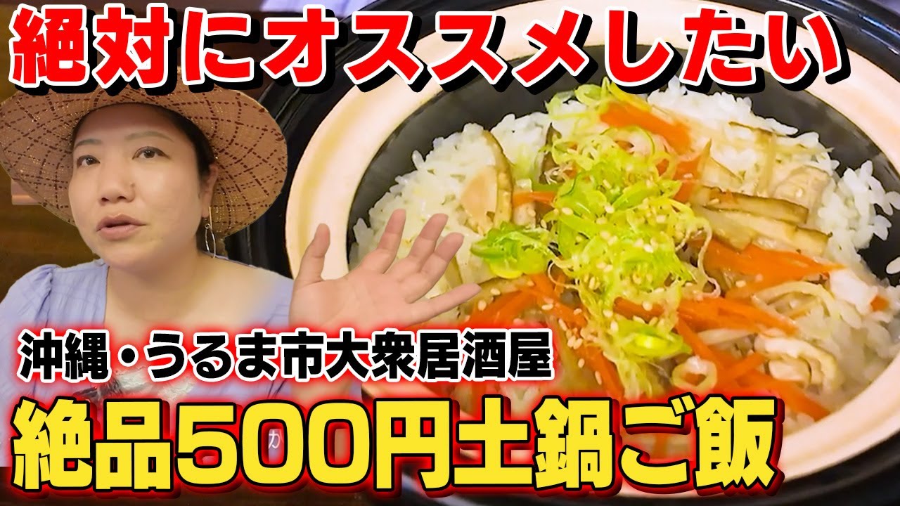 【沖縄グルメ】地元・うるま市の“お気に入り居酒屋”でHY仲宗根泉が「絶品500円土鍋ご飯」を食す！【うるま市/白浜酒場】