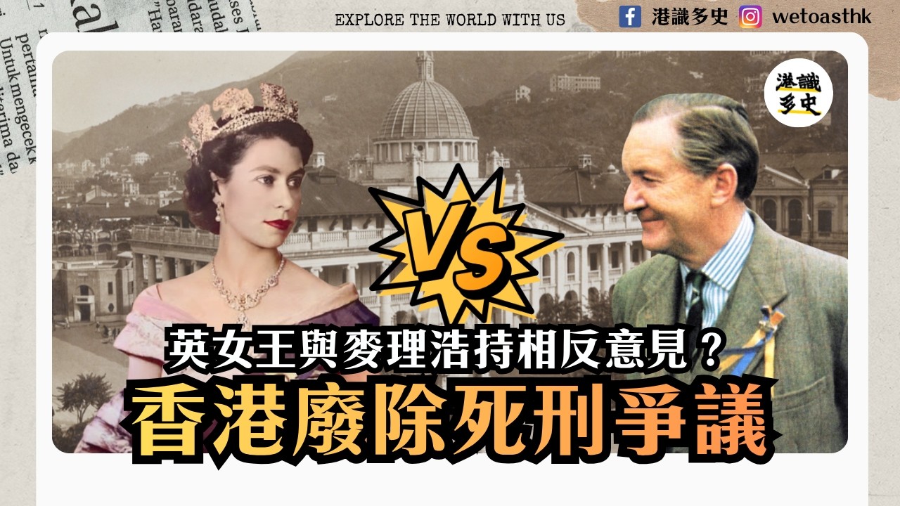 【香港死刑歷史】麥理浩想執行死刑，但被英女王阻止？｜蔡國昌案｜反罪惡運動｜徐誠斌主教｜香港死刑｜香港廢死