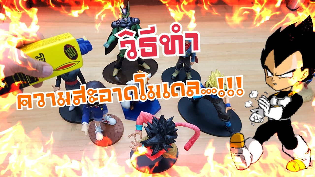 Xseed อยากลอง🎌EP.3 วิธีทำความสะอาดโมเดลดราก้อนบอล  Dragonball ของสะสม รีวิว Review