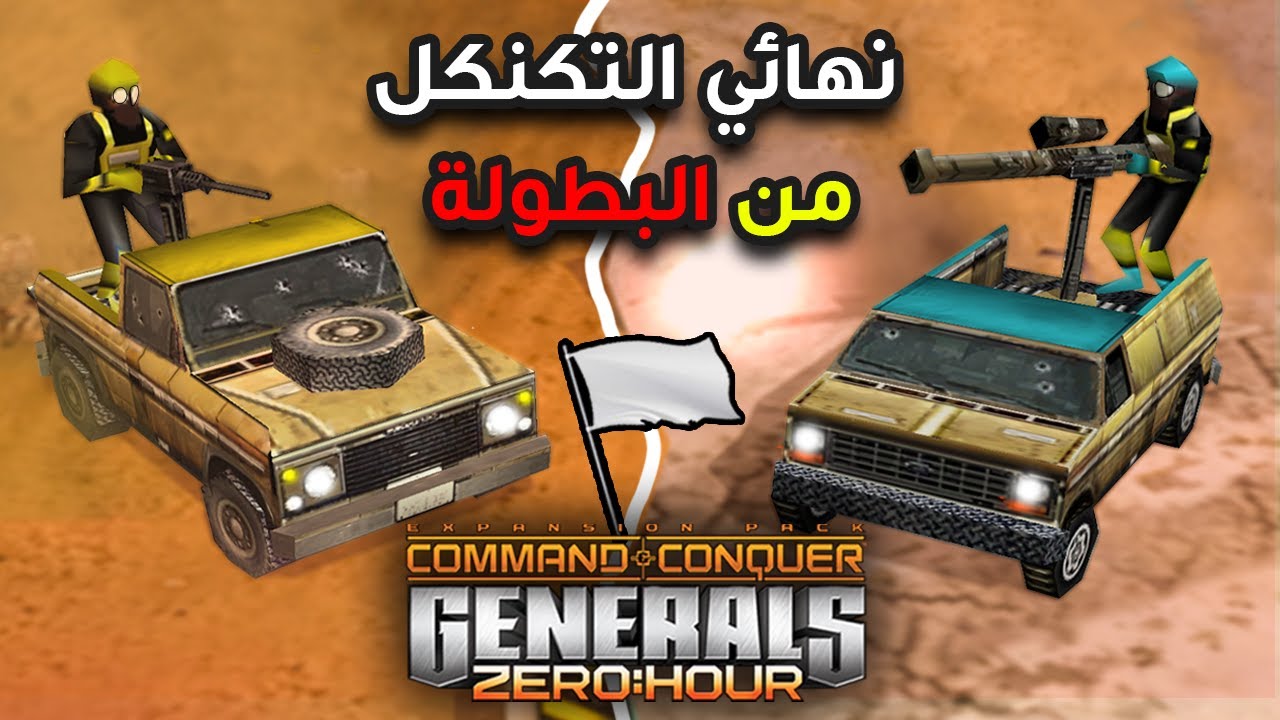 🔴نهائي بطولة الطيران يتحول لنهائي تكنكل تباً للمهزلة 🤣(C&C Generals Zero Hour)