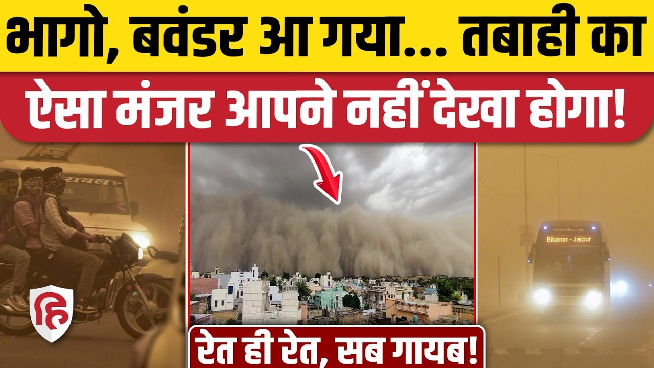Rajasthan Dust Storm Video: राजस्थान में आया भयानक रेतीला बवंडर, चूरू, गंगानगर का वीडियो देखिए