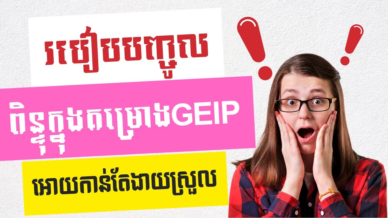 របៀបបញ្ចូលពិន្ទុក្នុងគម្រោងGEIP អោយកាន់តែងាយស្រួលជាងមុន|យ៉ែម ប៊ុនលេង