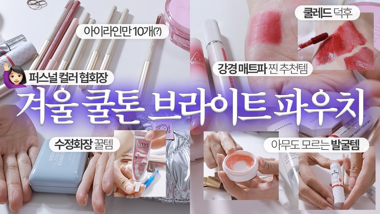 (sub) 겨쿨템 잔뜩❤️&zwj;🔥 현직 퍼스널컬러 전문가 파우치 탈탈 털어봄 (ft. 겨울쿨톤 브라이트)