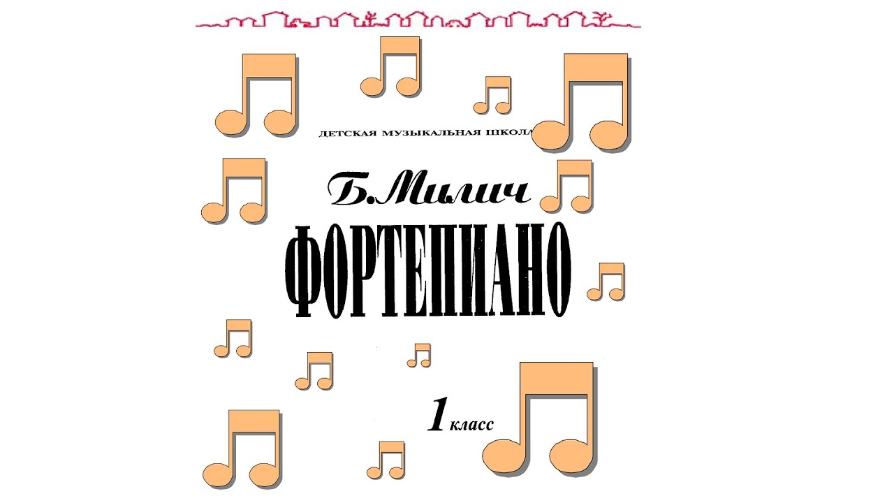 Б.Милич, Фортепиано 1 класс ДМШ. Пьесы