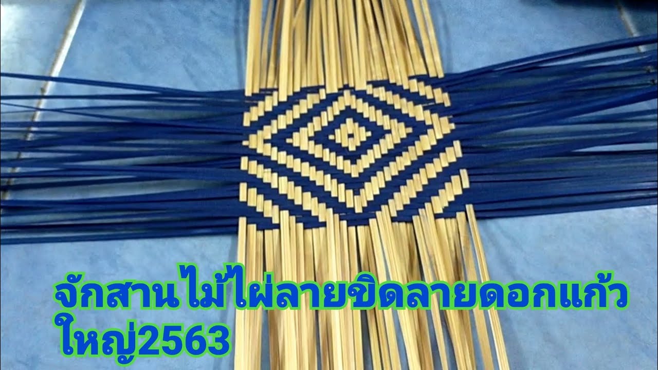 จักสานไม้ไผ่ลายขิดลายดอกแก้วใหญ่ 2563