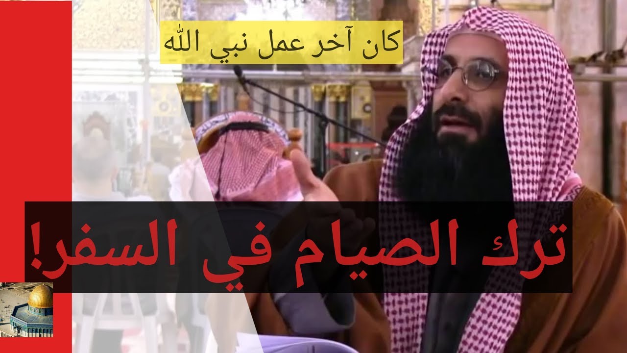 كان آخر عمل نبي الله ترك الصيام في السفر. الإمام صلاح الدين بن إبراهيم