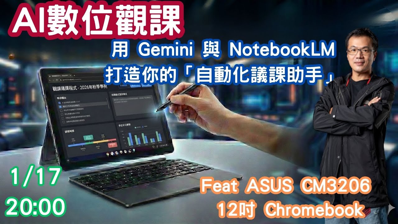 AI 數位觀課-用 Gemini 與 NotebookLM 打造你的「自動化議課助教」feat ASUS CM3206