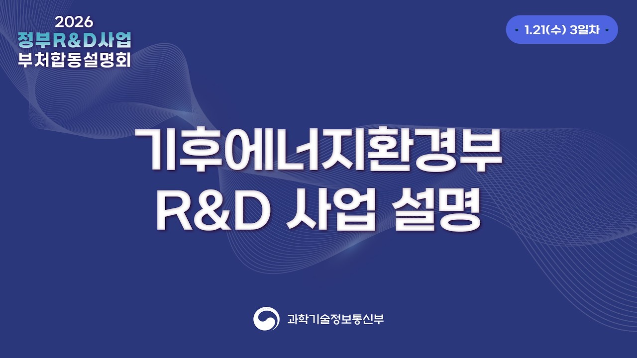 2026년도 정부R&D사업 부처합동설명회 3일차 기후에너지환경부