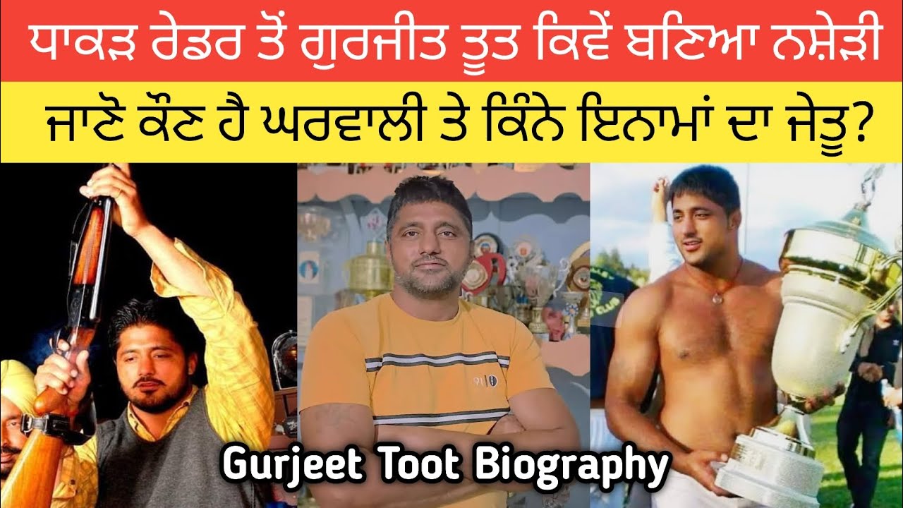 ਗੁਰਜੀਤ ਤੂਤ ਕਬੱਡੀ ਖੇਡਦਾ ਖੇਡਦਾ ਕਿਵੇਂ ਬਣਿਆ ਸੀ ਨਸ਼ੇੜੀ? ਕੀ ਹੈ ਪਰਿਵਾਰਕ ਪਿਛੋਕੜ? Gurjeet Toot Biography