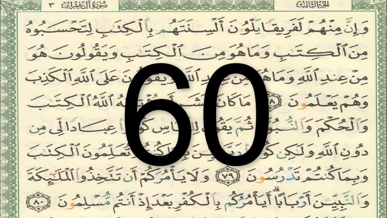 القرآن الكريم - الصفحة 60 أيمن سويد