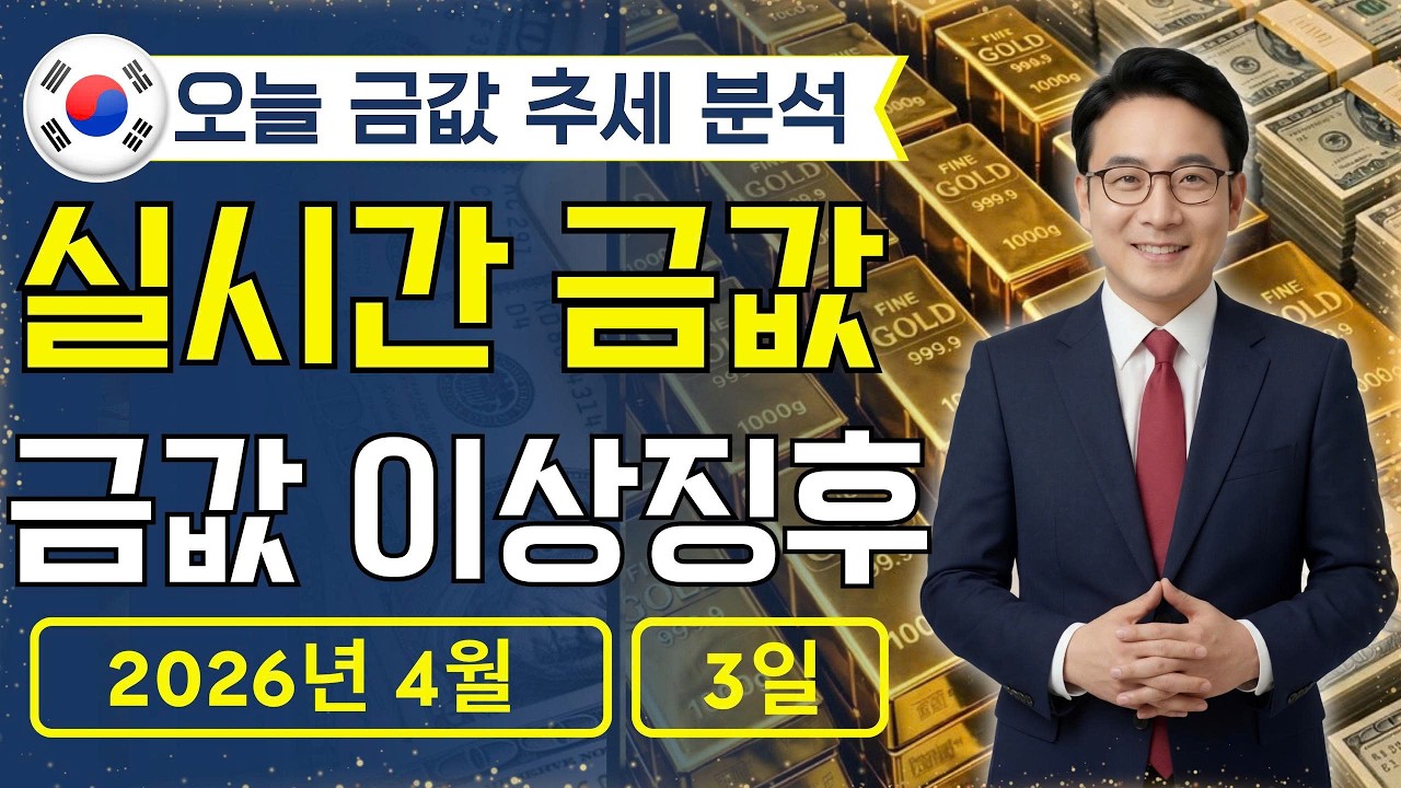 [최신] 2026년 4월 3일 🇰🇷 오늘 한국 금가격: 금시장 뒤집혔다, 분위기 완전 반전