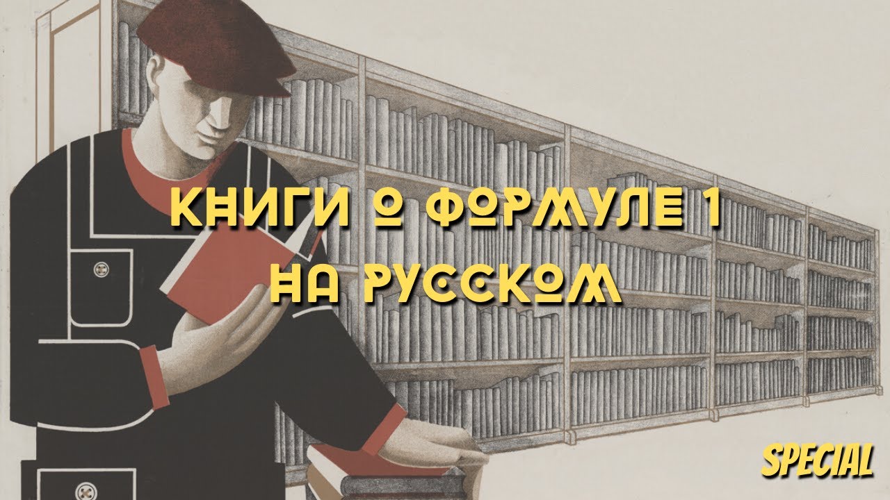 Книги о Формуле 1 на русском: почему их стали издавать чаще и что выйдет совсем скоро (Вилли Вебер!)