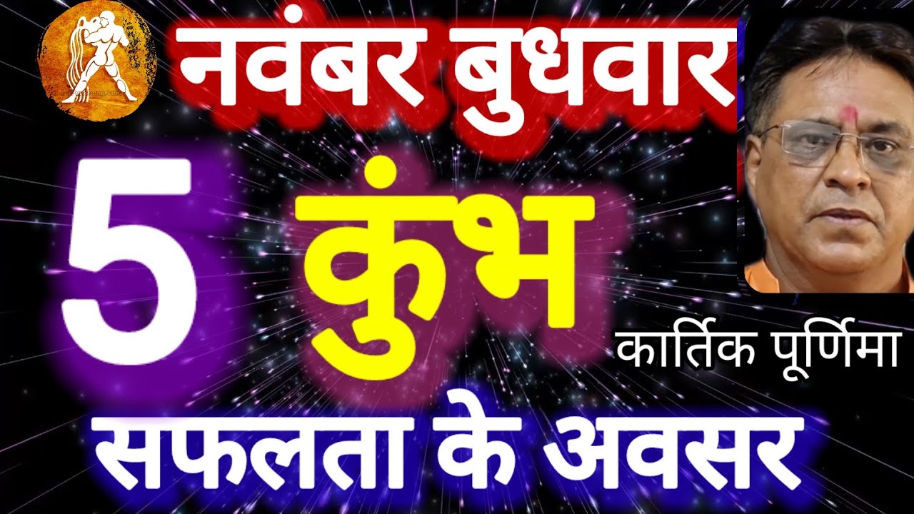 कुंभ राशि । सफलता के अवसर । दिनांक 5 नवंबर बुधवार । कमलेश शर्मा 