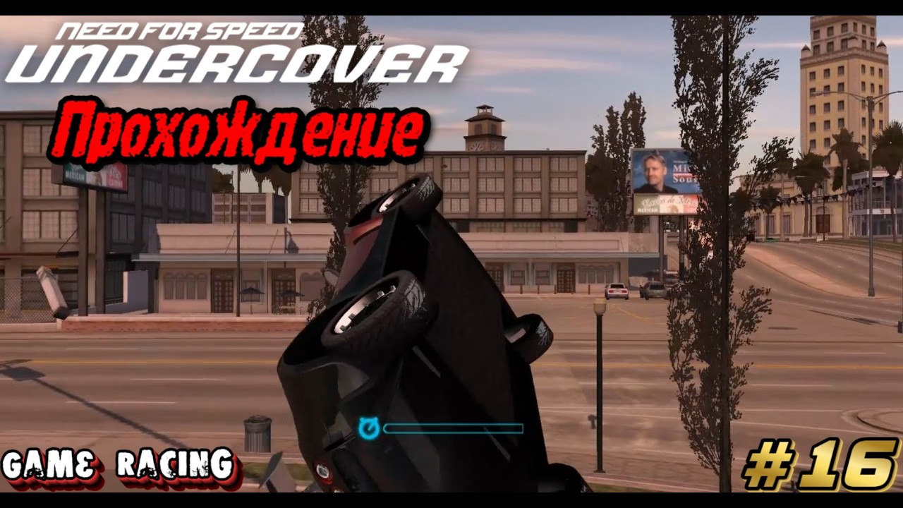 Прохождение Need For Speed Undercover - #16 - С бандой покончено!