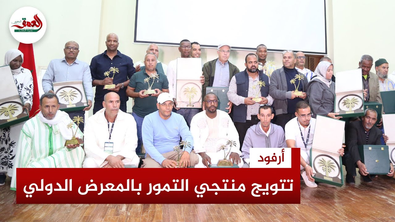 وزارة الفلاحة تتوج منتجي التمور وأصحاب التعاونيات بالمعرض الدولي بأرفود