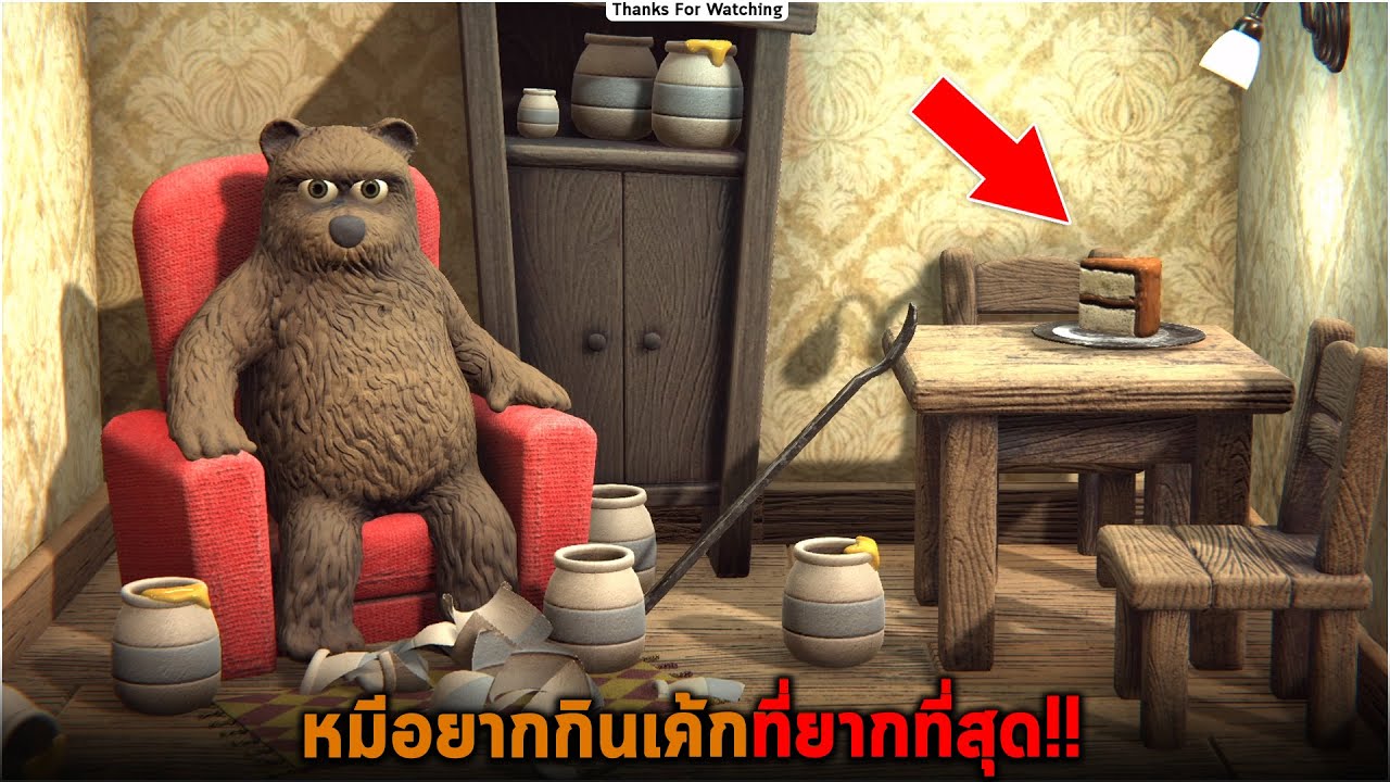 หมีอยากกินเค้กที่ยากที่สุด