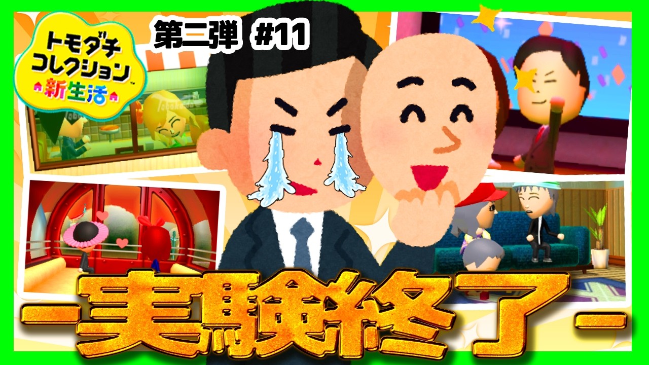 【理想のカップル編・最終回】皆…今までありがとう　#完【ゆっくり実況】【ぽんこつちゃんねる】