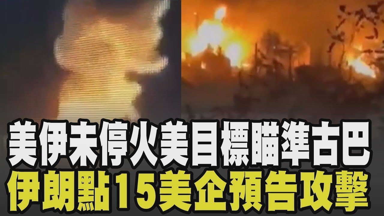 美伊戰爭未結束川普下個目標是古巴? 川普嗆接管古巴:想怎麼處置都行  巴格達什葉派民兵炸美大使館 美握關鍵王牌能讓伊朗重回談判桌?｜【國際懶人包】｜TVBS新聞
