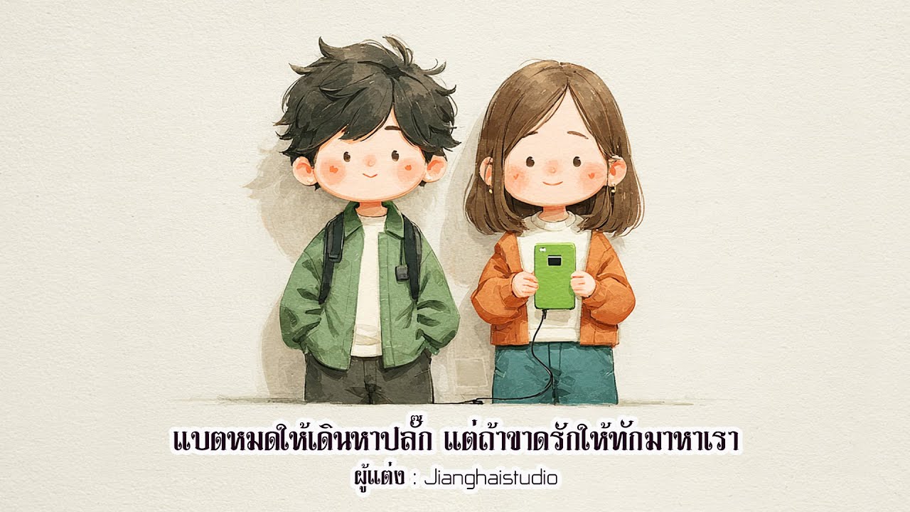 แบตหมดให้เดินหาปลั๊ก แต่ถ้าขาดรักให้ทักมาหาเรา