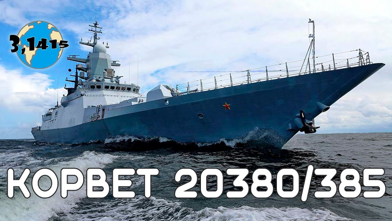 Обзор корветов проекта 20380 