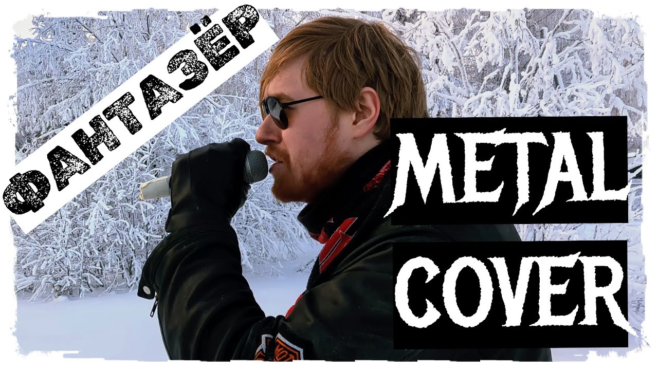 Ярослав Евдокимов - Фантазер (METAL cover by Raksagadam)