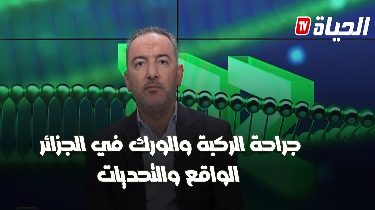 برنامج adn - كل ما تحتاج معرفته عن جراحة الركبة والورك في الجزائر.. الواقع والتحديات
