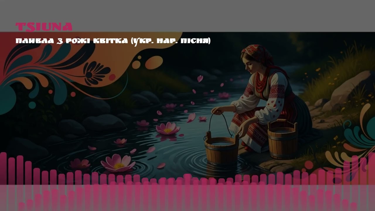TSIUNA - Пливла з рожі квітка (укр. нар. пісня)