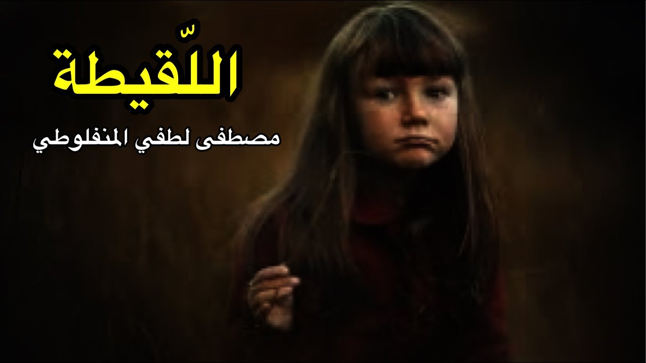 اللقيطة | مصطفى لطفي المنفلوطي