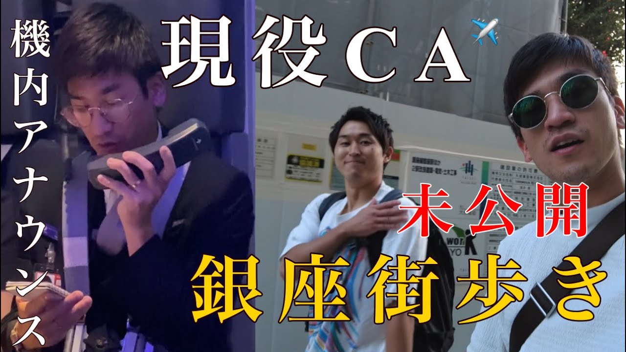【未公開動画】機内アナウンスも公開ー現役CAと行く銀座街歩き！！