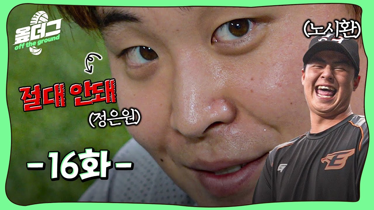 노시환: 정은원 여동생 소개? 절대 안 돼 | 야구선수 vs 육상선수 역대급 맞대결[옾더그]