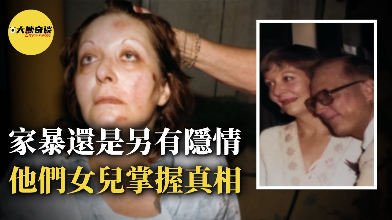 家暴反殺還是另有隱情？警方費盡心思說服女兒講述真相，結局超出想象。 [ 真實案件 刑事 調查 真實犯罪紀錄片—大熊奇談 ]