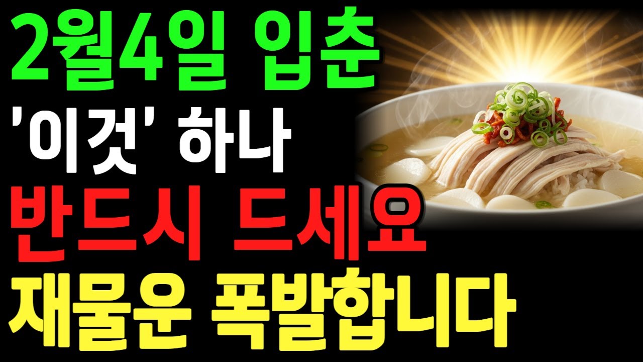 2월 4일 입춘, ‘이것’ 하나만 꼭 드세요 올해 재물운이 확 달라집니다ㅣ풍수ㅣ행복한 노후ㅣ65세이상 건강을 지키는 습관ㅣ오디오북
