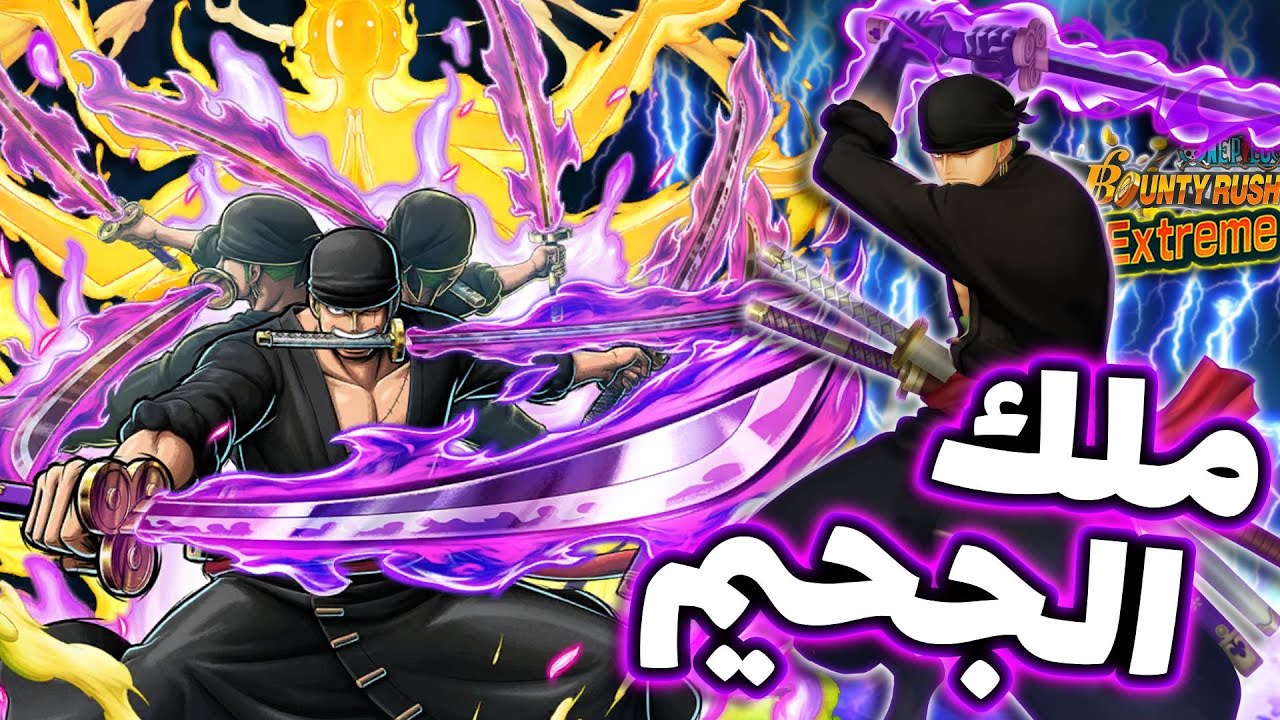 OPBR || باونتي راش الإكستريم زورو ملك الجحيم ( مازال مهاجم قوي 🔥)