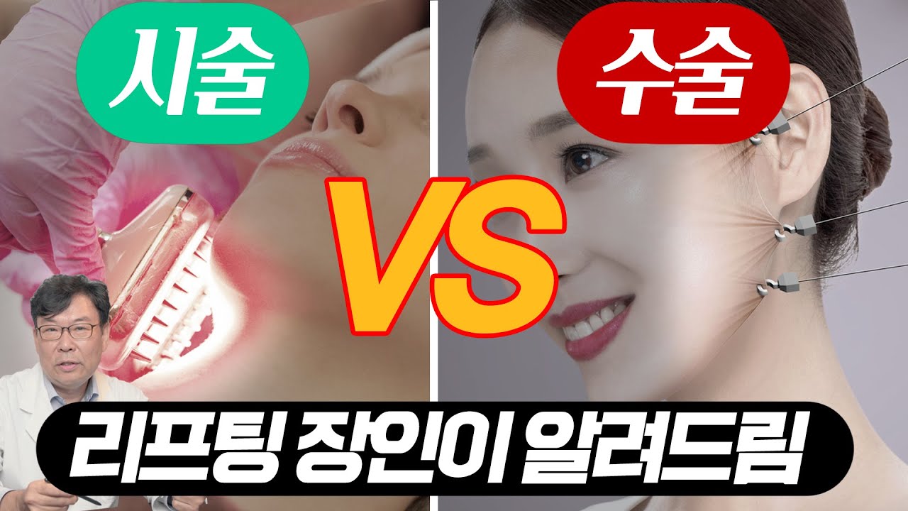 성형외과의사가 알려주는 리프팅시술과 리프팅수술 중 뭐가 좋을까?