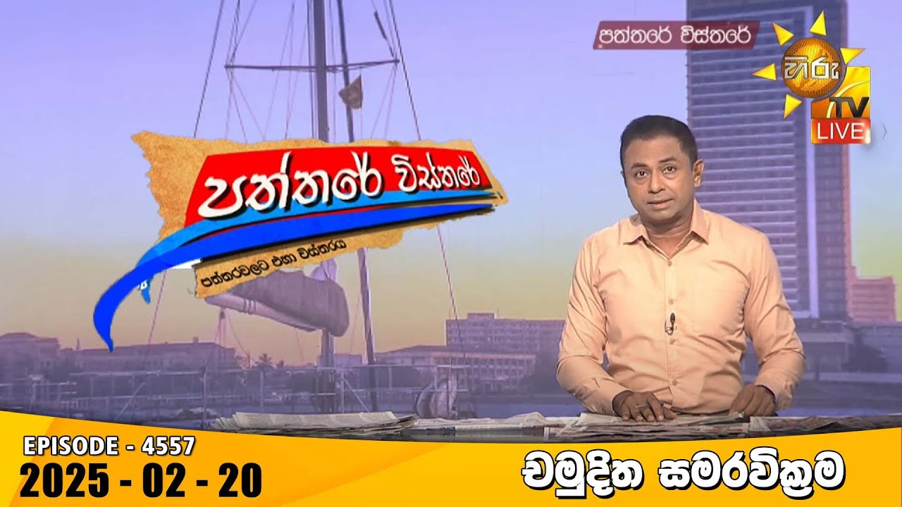 Hiru TV Paththare Visthare - හිරු ටීවී පත්තරේ විස්තරේ LIVE | 2025-02-20